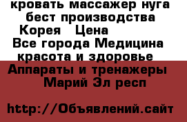 кровать-массажер нуга бест производства Корея › Цена ­ 70 000 - Все города Медицина, красота и здоровье » Аппараты и тренажеры   . Марий Эл респ.